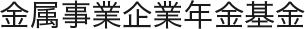 金属事業企業年金基金